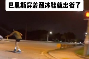 好抽象！大晚上一个203的人玩轮滑跟怪物一样😂