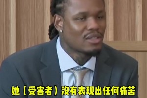 麦克勒莫庭审被定罪，期间曾辩解：对方没表现出不适