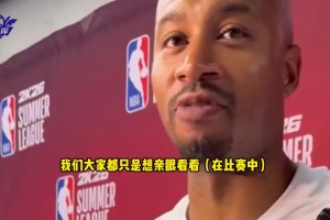 夏联主帅谈杨瀚森首秀：我喜欢他的不惧对抗，传切战术很适合他